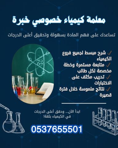 معلمة كيمياء بالرياض خبرة 0537655501
