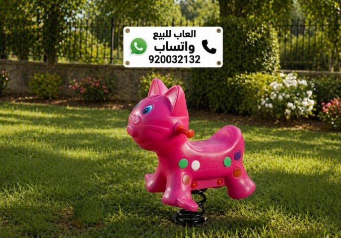 العاب اطفال هزازات العاب حدائق