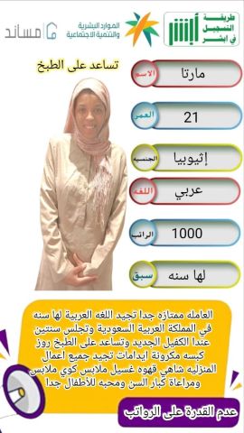 اثيوبيه. تجيد جميع أعمال المطبخ