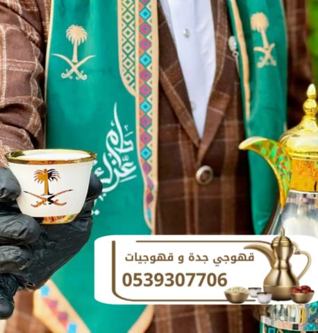 قهوجي وصبابين قهوة في جدة | مباشرين ومباشرات قهوة لجميع المناسبات