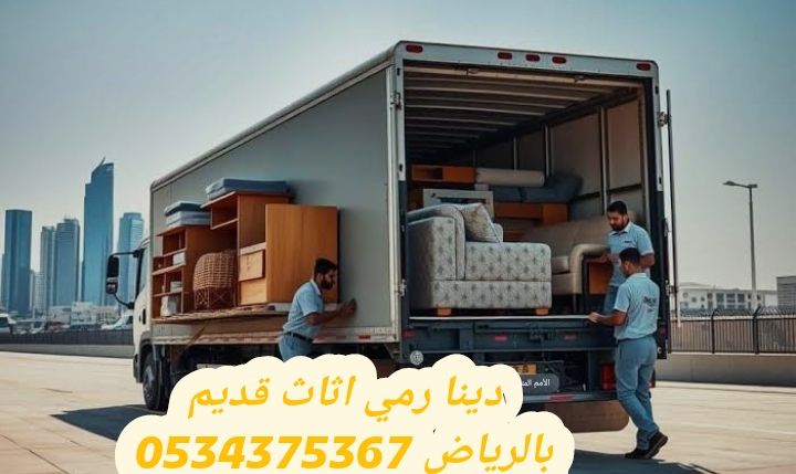 رمي الاثاث المستعمل القديم بالرياض 0534375367
