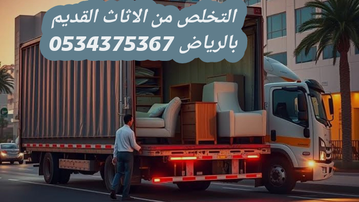 التخلص من أثاث تالف قديم بالرياض 0534375367