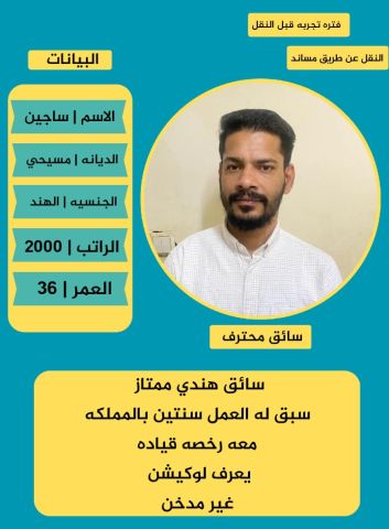 سائق هندي للتنازل 