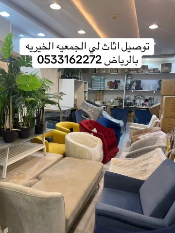 توصيل جمعيه خيريه تاخذ تستقبل الاثاث المستعمل بالرياض 0533162272