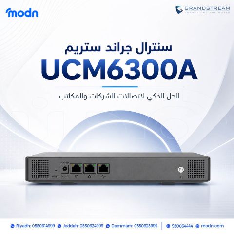 سنترال جراند ستريم UCM6300A الحل الذكي لاتصالات الشركات والمكاتب