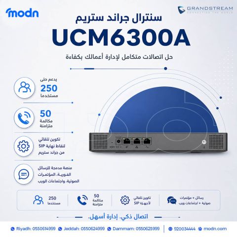سنترال جراند ستريم UCM6300A الحل الذكي لاتصالات الشركات والمكاتب 2