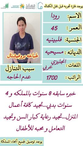  فلبينيه طباخه برفكت 