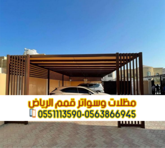 مظلات سيارات في الرياض | تركيب مظلات مواقف سيارات بأسعار منافسة  