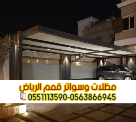 مظلات سيارات في الرياض | تركيب مظلات مواقف سيارات بأسعار منافسة   5