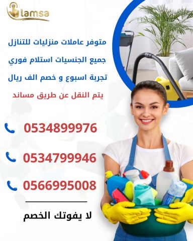 خادمات للتنازل الفوري - مربيات- طباخات- جليسات اطفال-مرعاه كبار ا
