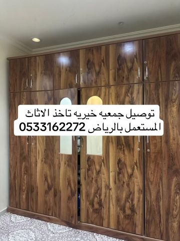 توصيل جمعيه خيريه تاخذ تستقبل الاثاث المستعمل بالرياض 0533162272