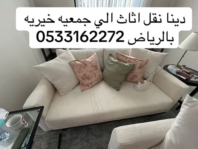توصيل جمعيه خيريه تاخذ تستقبل الاثاث المستعمل بالرياض 0533162272