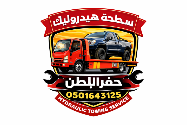 سطحة حفر الباطن لنقل السيارات 0501643125 