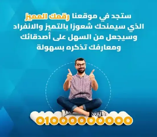 موقع إلكتروني مربح لأرقام كبار الشخصيات للبيع (الأسواق المصرية وا 7