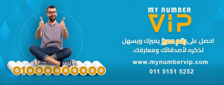 موقع إلكتروني مربح لأرقام كبار الشخصيات للبيع (الأسواق المصرية وا 4