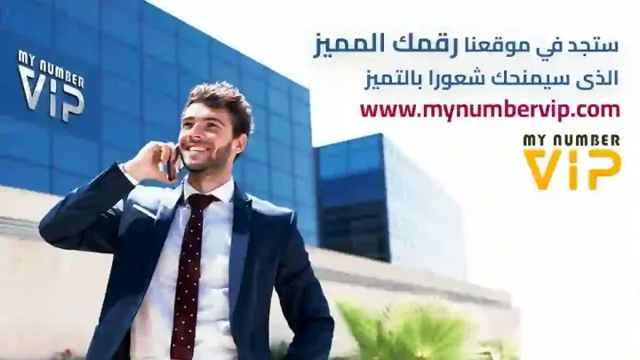 موقع إلكتروني مربح لأرقام كبار الشخصيات للبيع (الأسواق المصرية وا 6