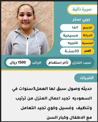فلبينيه بيبي سيتر 
