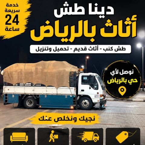 التخلص من الأثاث القديم بالرياض 0َ507973276 توصيل مكب