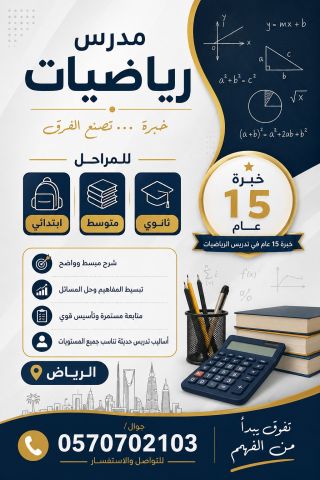 مدرس رياضيات لجميع المراحل الرياض جوال 0570702103 