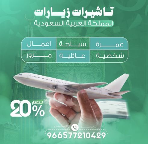 ???????? خصومات علي جميع تاشيرات السعوديه