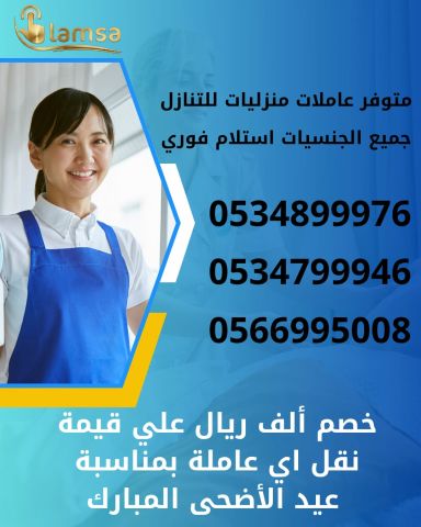 خادمات للتنازل الفوري - مربيات- طباخات- جليسات اطفال-مرعاه كبار ا