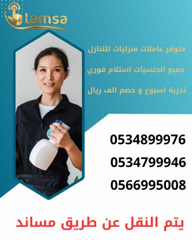خادمات للتنازل الفوري - مربيات- طباخات- جليسات اطفال-مرعاه كبار ا