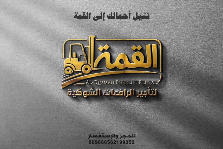 تأجير رافعات شوكيه 