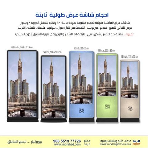 شاشة عرض طولية 55 بوصة احترافية ضد الكسر والسوائل  طباعة الشعار 2