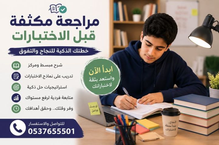 مراجعة مكثفة قبل الاختبارات في جدة 0537655501