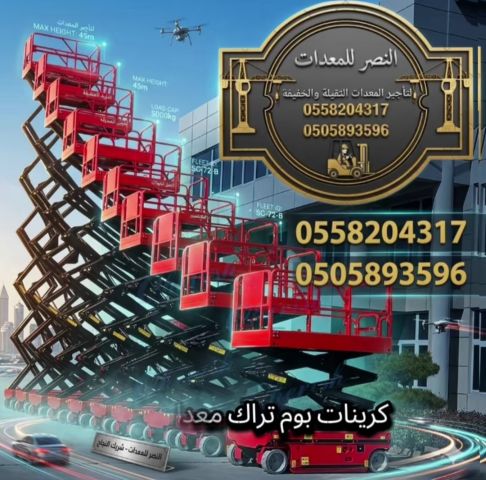 تأجير سيزر لفت في جدة للايجار  2025 | افضل الاسعار   رافعات النصر 2