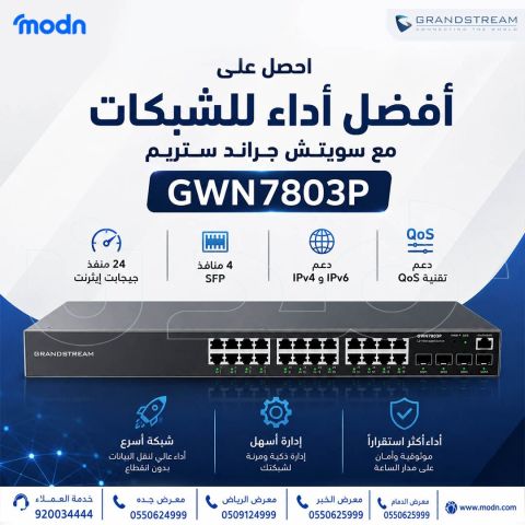   سويتش جراند ستريم GWN7803P - الحل المثالي لشبكتك 
