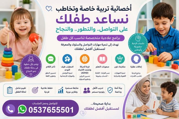 علاج فرط الحركة وتشتت الانتباه عند الأطفال فى الرياض 0537655501