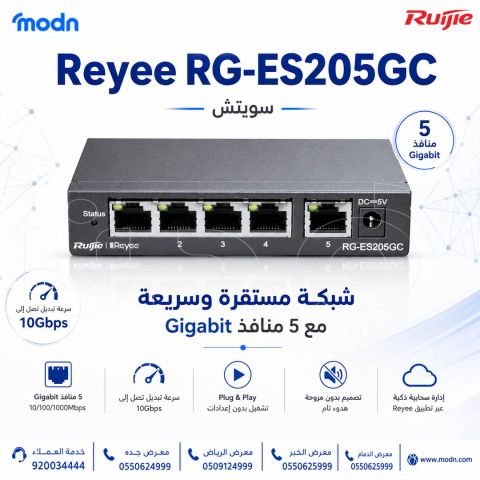 يوفر سويتش ريجي Reyee RG-ES205GC عدد 5 منافذ Gigabit لسرعة وكفاءة