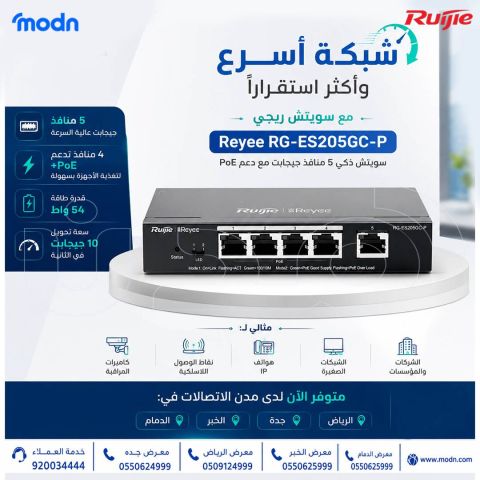 يمنحك سويتش ريجي Reyee RG-ES205GC-P مرونة عالية في بناء شبكتك 