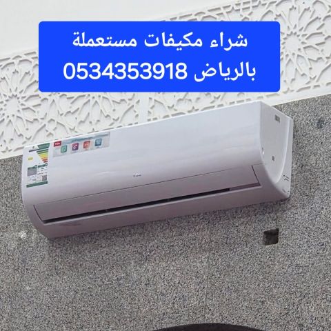 شراء مكيفات مستعملة حي التعاون0534353918