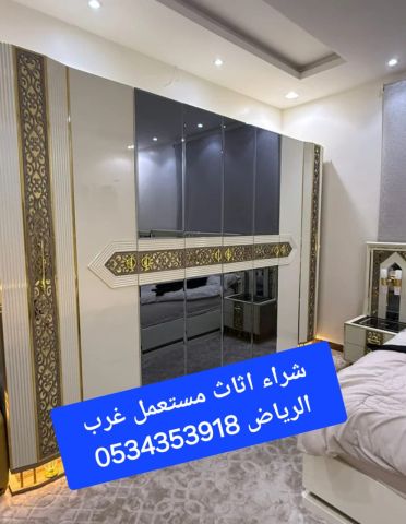 شراء اثاث مستعمل شمال الرياض حي النرجس0534353918