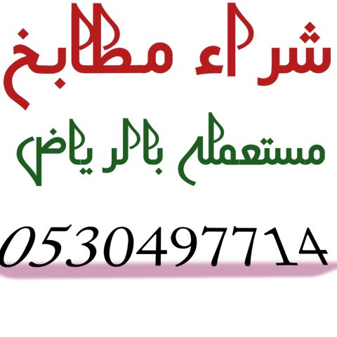 شراء مطابخ مستعمله حي الغروب ٠٥٣٠٤٩٧٧١٤ 