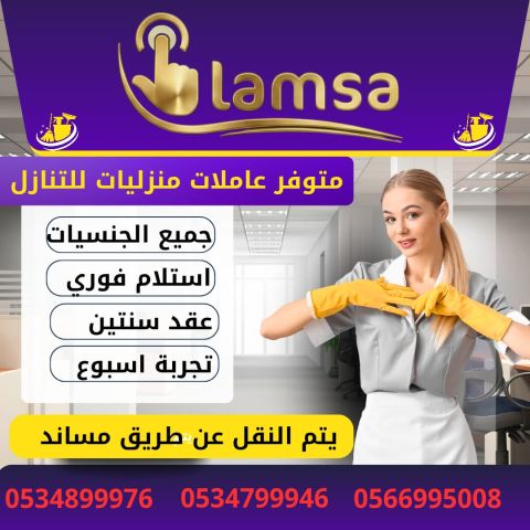 خادمات للتنازل الفوري - مربيات- طباخات- جليسات اطفال-مرعاه كبار ا
