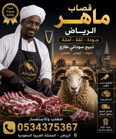 افضل قصاب بالرياض 0534375367