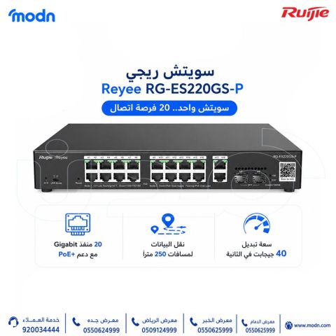 سويتش ريجي Reyee RG-ES220GS-P  كل ما تحتاجه لشبكة واسعة في