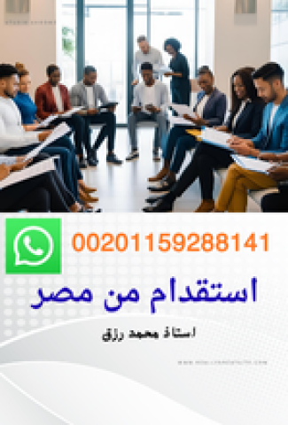 اسرع استقدام من مصر
