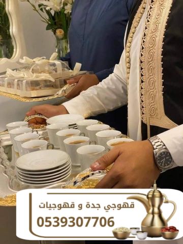 قهوجي وصباب قهوة في جدة | قهوجيات ومباشرات ضيافة 0539307706