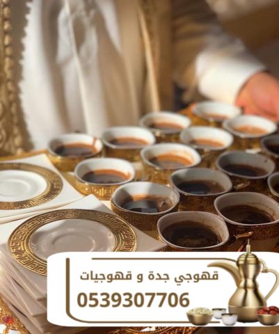 قهوجي وصباب قهوة في جدة | قهوجيات ومباشرات ضيافة 0539307706 2
