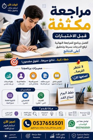 مراجعة مكثفة قبل الاختبارات في تبوك 0537655501