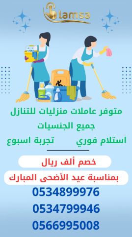 طباخة عاملة منزلية شغالة مربية اطفال ورعاية كبار السن خصم 1000 ري