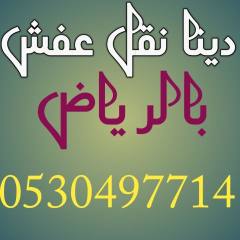 دينا نقل عفش حي المصيف 0530497714 