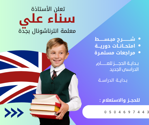 معلمة انترناشونال بجدة