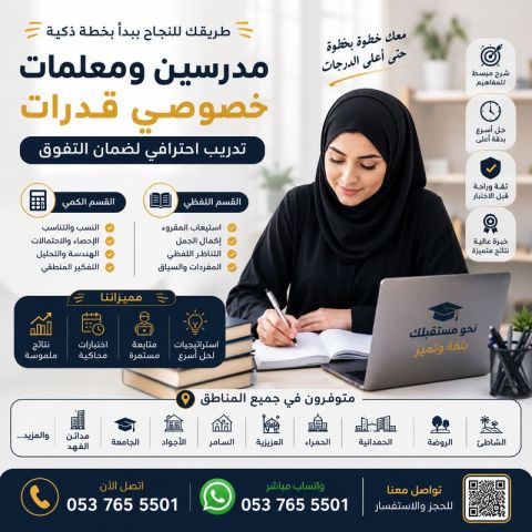مدرسات خصوصي قدرات كمي ولفظي بجدة 0537655501