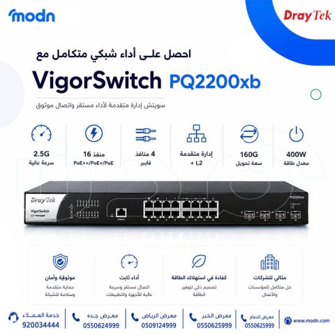 سويتشات درايتك DrayTek VigorSwitch | متوفر الآن في مدن