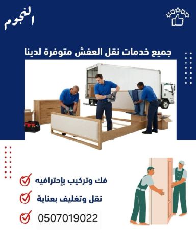 خدمات دينا طش الأثاث القديم بالرياض 0َ507019022 حي الحمراء بالريا
